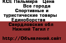 КСЕ Пальмира › Цена ­ 3 000 - Все города Спортивные и туристические товары » Единоборства   . Свердловская обл.,Нижний Тагил г.